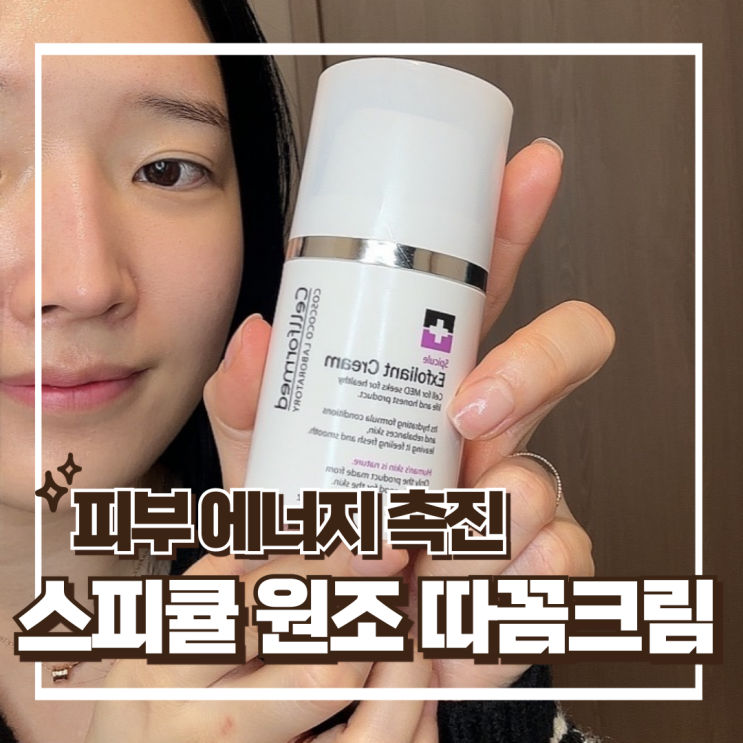  셀포메드 스피큘 따꼼 크림 - 에스테틱 바이오니들로 트러블피부 홈케어 추천