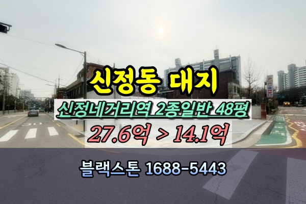  신정네거리역 토지 경매 신정동 50평 대지 [2024타경106232]