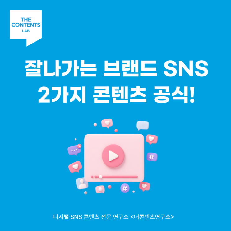  브랜드 SNS 관리 계정 운영 트렌드 인사이트 성공 핵심 요소 2가지