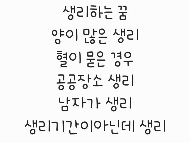  생리하는 꿈 (+양이 많은 생리/혈이 묻은 경우, 공공장소 생리/남자가 생리/생리기간이아닌데 생리)