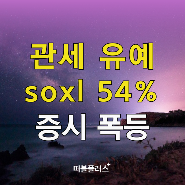 트럼프 <b>관세 유예 증시 폭등</b>!