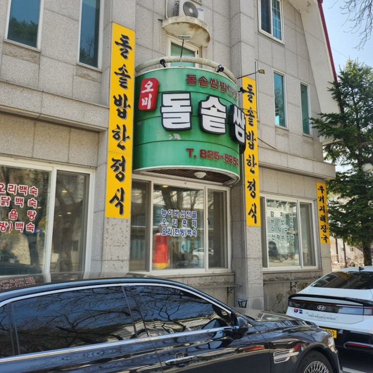  동학사 오미 돌솥쌈밥 방문 후기