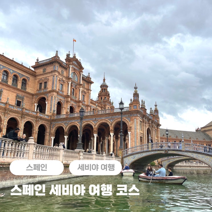  스페인 세비야 여행 코스 추천 (스페인광장, 대성당 포함)
