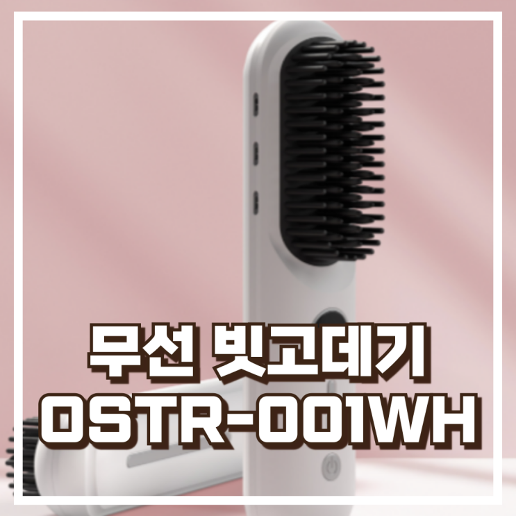  오아 볼륨업 무선 빗고데기 화이트  OSTR-001WH 리뷰, 혜택가