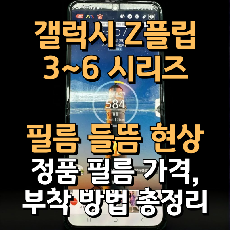 갤럭시 Z플립 3~6 필름 들뜸 현상, 정품 보호필름 가격, 부착, 보증 기간 총정리
