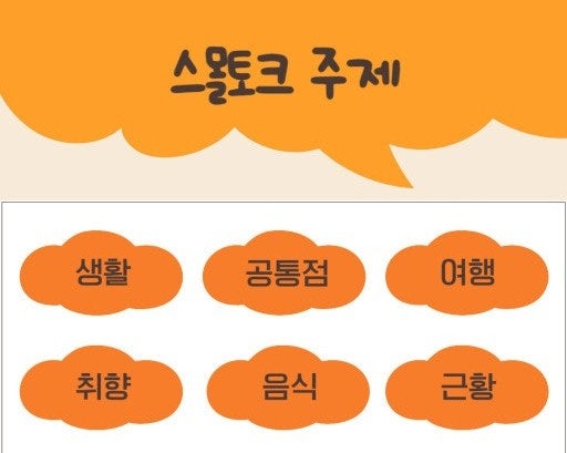  스몰토크에서 피해야 할 주제 8가지