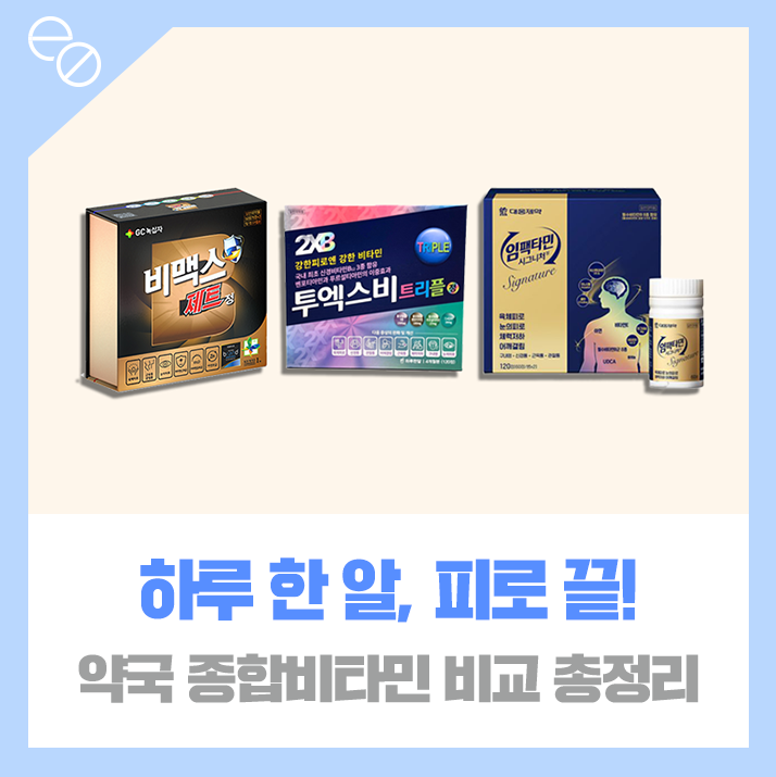 종합비타민 추천 | 약국 비타민B 피로회복 효과 총정리