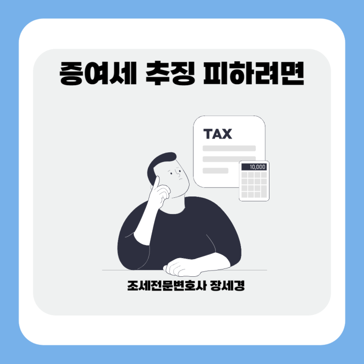  증여세 추징 피하려면 꼭 알아야 할 3가지