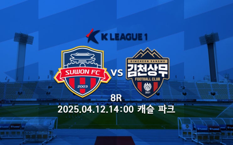 <b>수원</b>, 상승세의 <b>김천</b>.. <b>수원FC 김천</b> 상무 프리뷰 2025 K리그1 8R