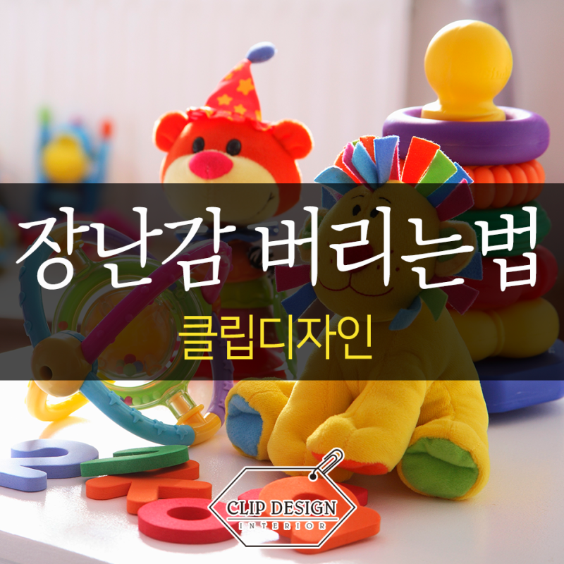 장난감 버리는법 올바른 분리수거 방법으로는?
