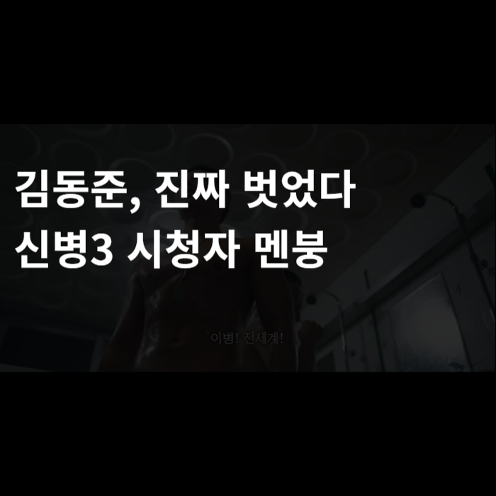 김동준, 진짜 벗었다… 신병3 시청자 멘붕