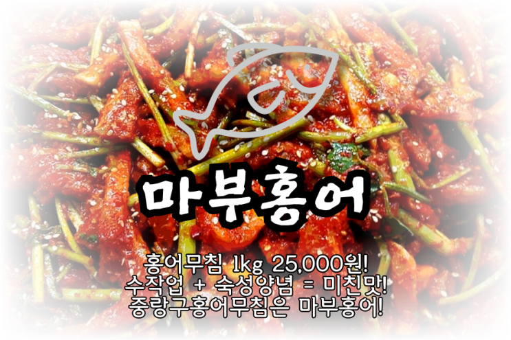  중랑구홍어무침 배달도 되는 마부홍어