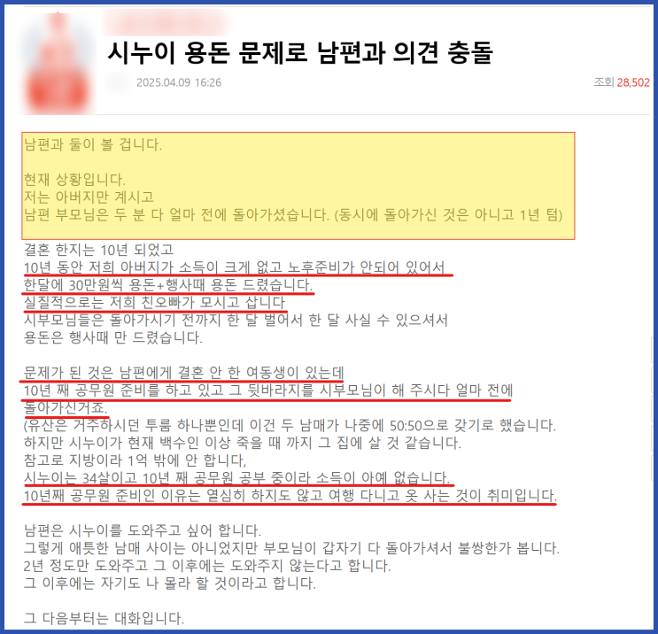 시누이 용돈 문제로 남편과 의견 충돌