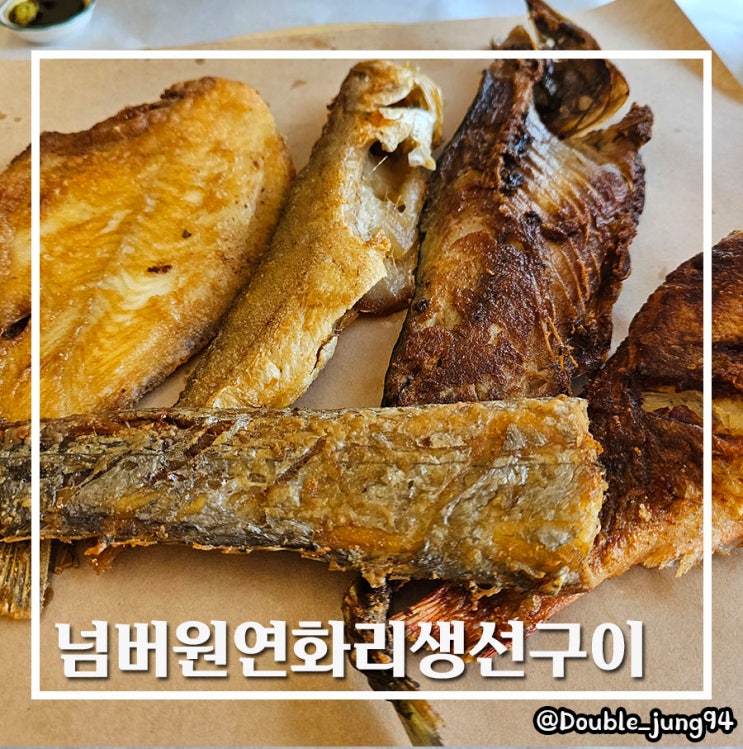  부산 기장 바다 뷰 생선구이 맛집 넘버원연화리생선구이 _ 내돈내산