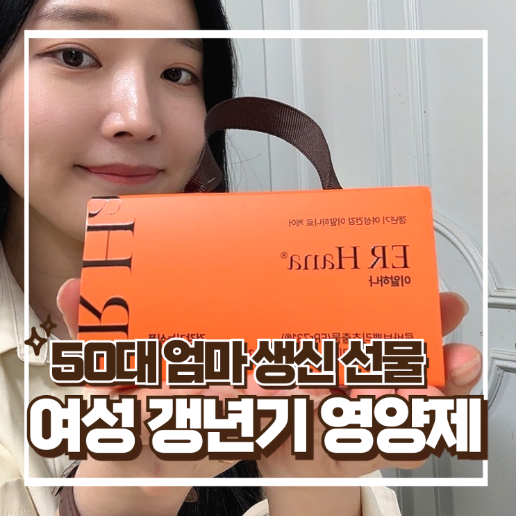  이알하나 갱년기 영양제 - 루바브뿌리추출물과 뼈건강 50대 엄마선물 추천