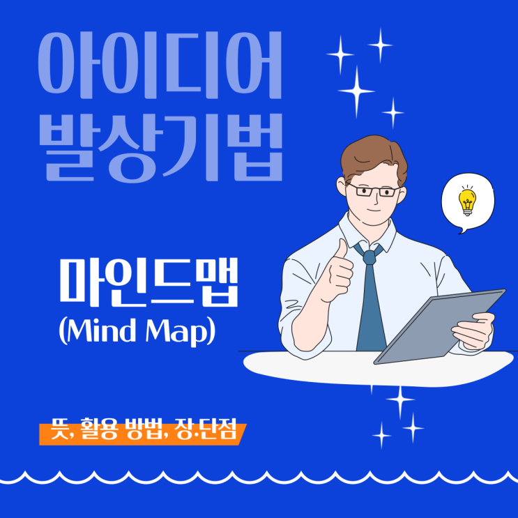  [아이디어 발상 기법] 마인드맵(Mind Map)이란?