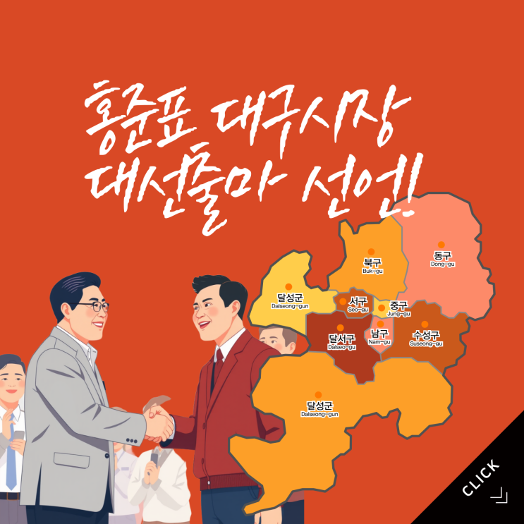  정치인 대선출마로 알아보는 홍준표 테마주