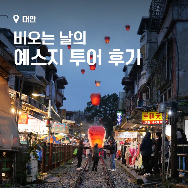 대만 타이베이 여행 기록 Day 3 - 예스지(예류, 스펀, 지우펀) 일일투어(Feat. 라이카 D-Lux8)