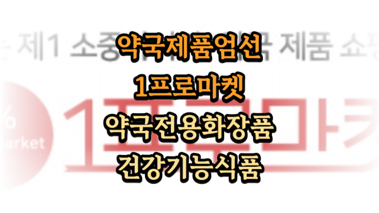  1프로마켓 소중한 내몸 건강한라이프를 위한 제품만 판매하는 쇼핑몰
