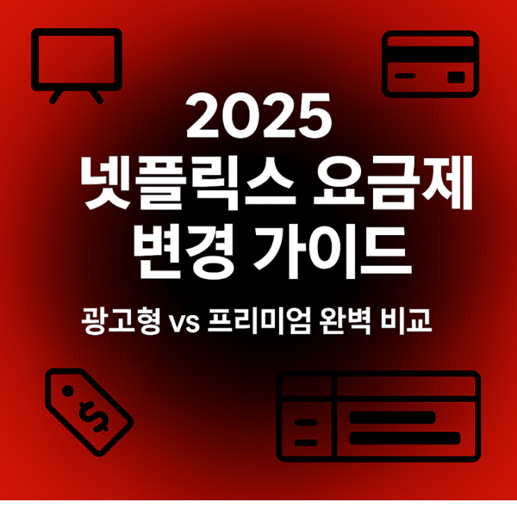  2025 넷플릭스 요금제 변경 후기｜프리미엄 → 광고형 바꿔봤더니…
