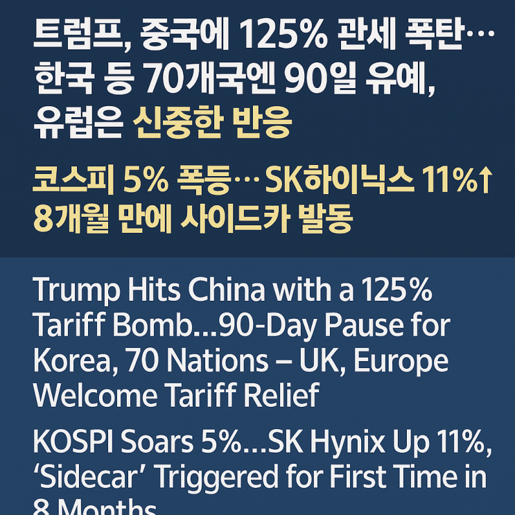 트럼프, 중국에 125% 관세 폭탄…<b>한국</b> 등 70개국엔 90일 유예... 