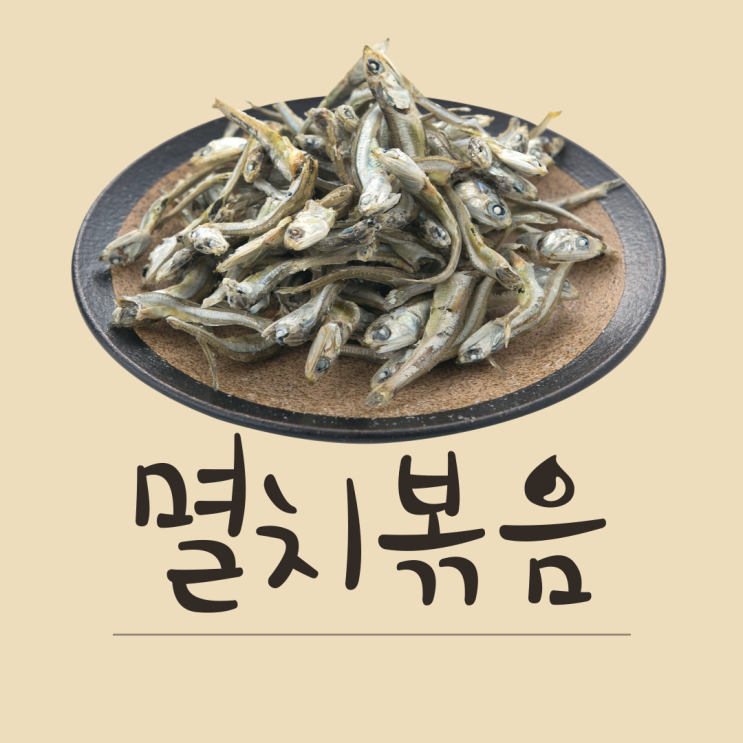  멸치볶음 황금레시피! 간단한 밑반찬 만들기