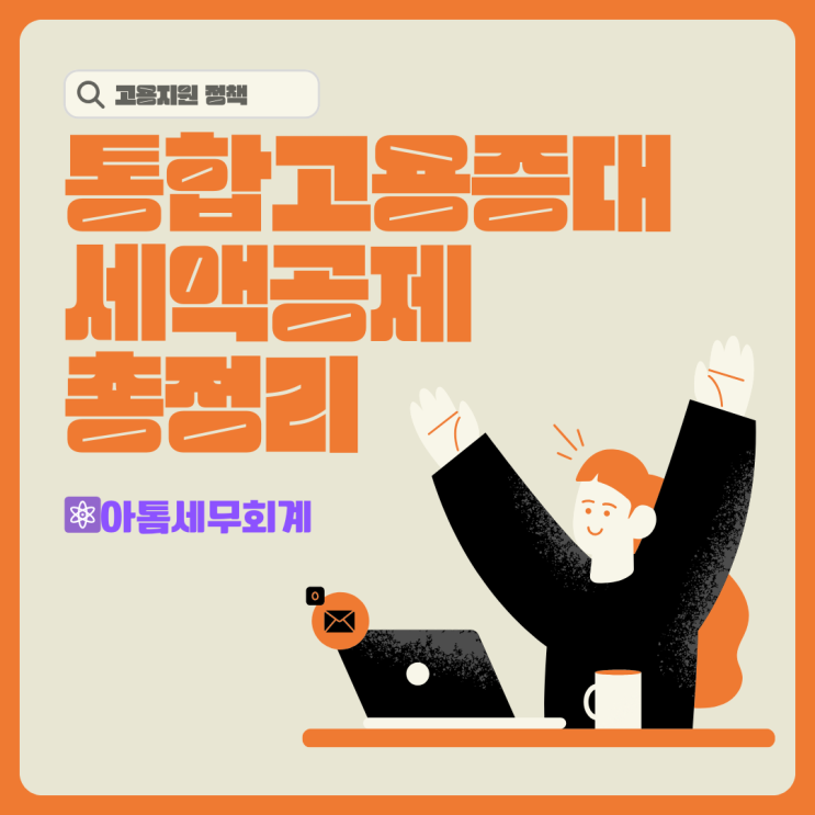  고용증대 세액공제, 직원만 고용해도 절세가 된다??(성수세무사 아톰세무회계, 고용지원, 통합고용증대세액공제)