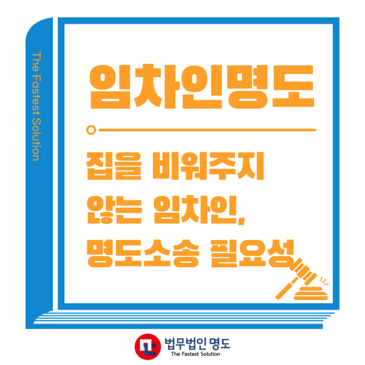  집을 비워주지 않는 임차인명도소송의 필요성
