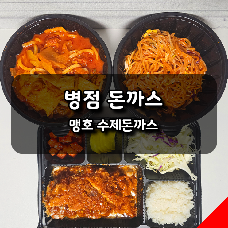  맹호 수제돈까스 병점점 돈까스, 어묵, 쫄면 솔직후기