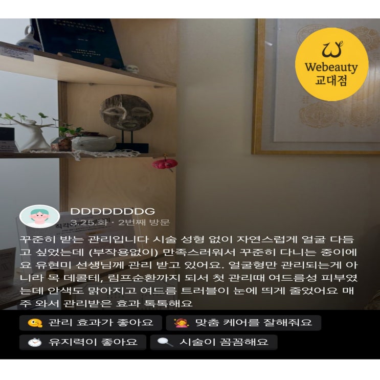  위뷰티 교대점 리얼 후기/ 가격대비 얼굴관리 느낌은?