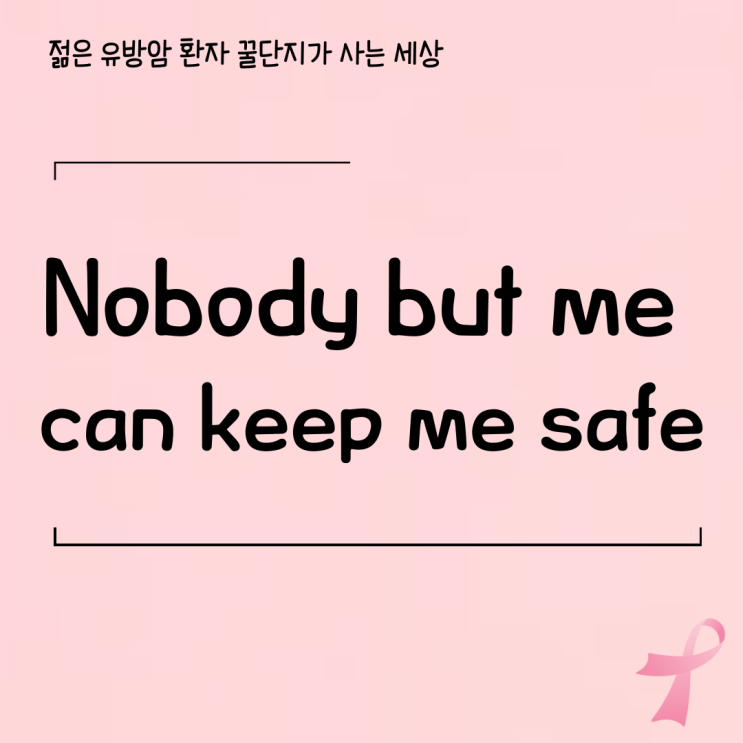  Nobody but me can keep me safe