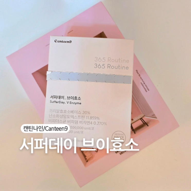  효소추천/캔틴나인 서퍼데이 브이효소 실제 복용 후기
