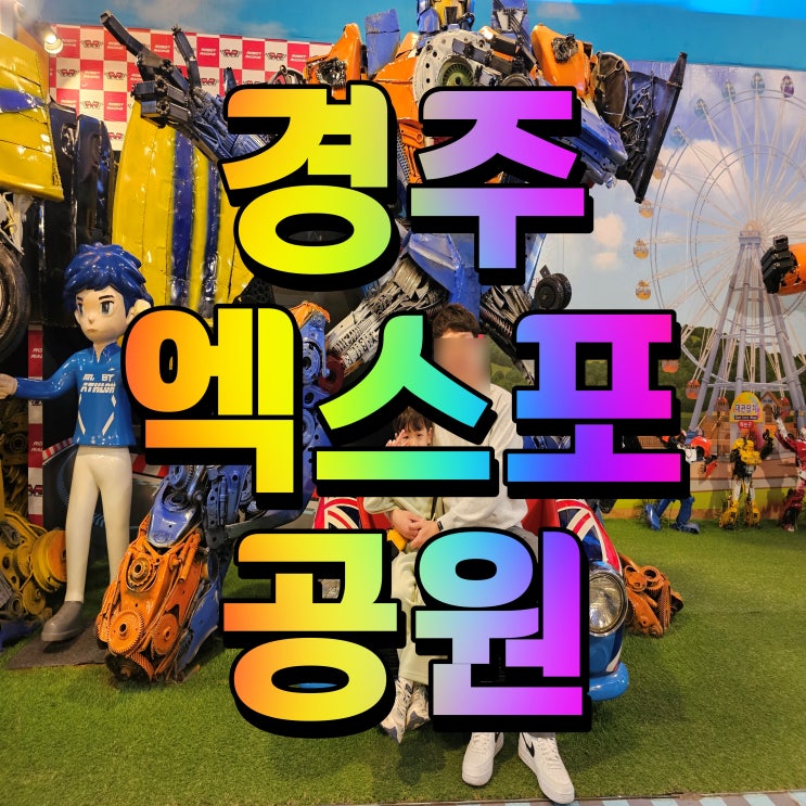 경주 엑스포대공원 또봇 아이와 가볼만한곳 추천