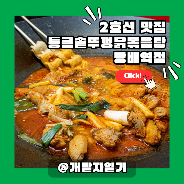  2호선 방배역맛집 추천, 통큰솥뚜껑닭볶음탕 방배역점 가는 길!