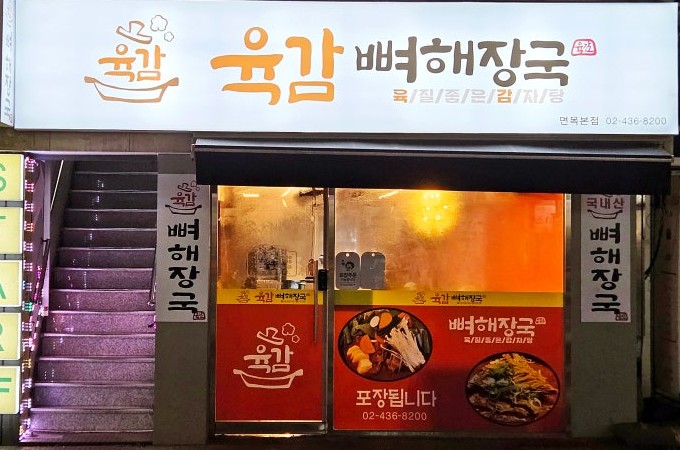  사가정역 감자탕 맛집 추천, 든든한 한끼, 푸짐한 감자탕의 진수,육감뼈해장국 감자탕 면목본점 추천합니다!