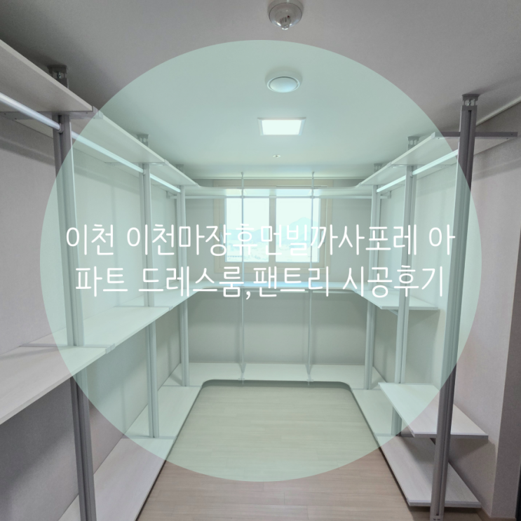  이천 드레스룸, 팬트리 이천마장휴먼빌까사포레 아파트 스마트드레스룸 시스템행거로 결정했어요^^