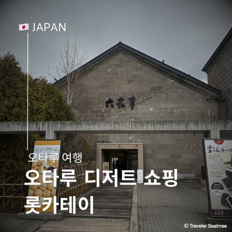  오타루 디저트 쇼핑 롯카테이 선물 기념품 추천템 가격 면세
