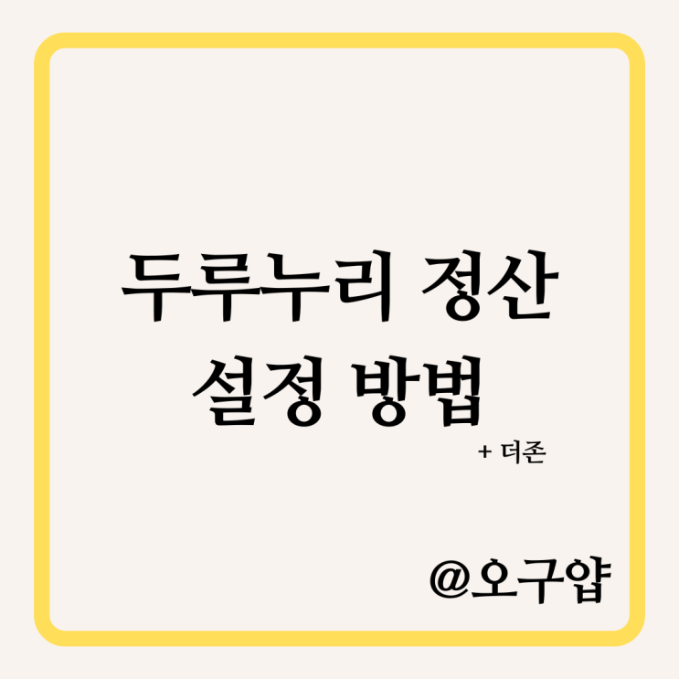  더존 급여자료입력 두루누리 정산 차감 설정 방법