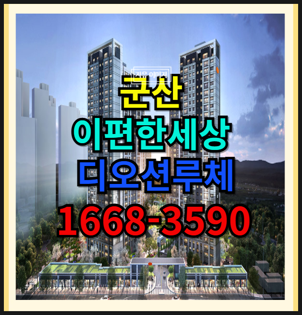  e 편한 세상 군산 조경과 품격 있는 주거 디오션 루체 3억대 마지막 신축 아파트