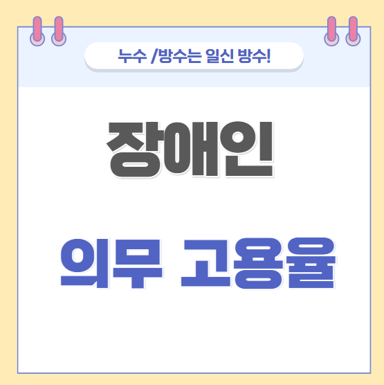  장애인 근로자 고용 부담금 의무 고용률에 대한 정보 정리