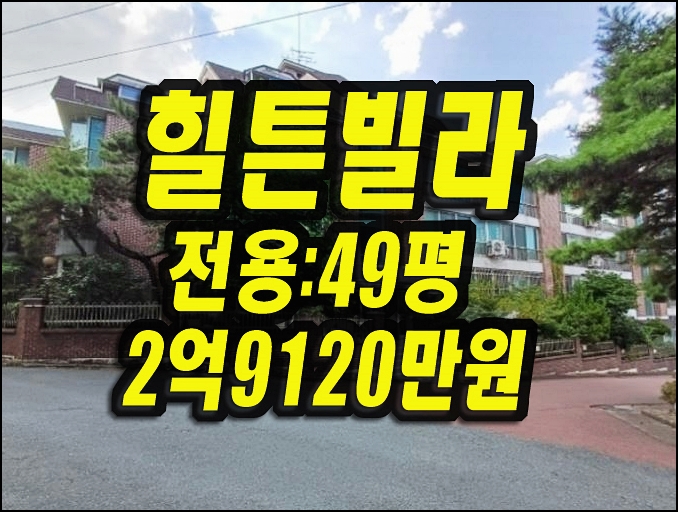  수성구 범어동 빌라경매 힐튼빌라