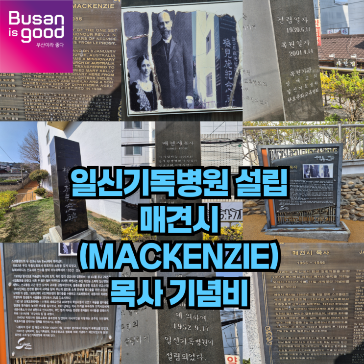  일신기독병원 설립의 아버지 매견시목사 기념비 부산동구 좌천동 여행 가볼만한곳