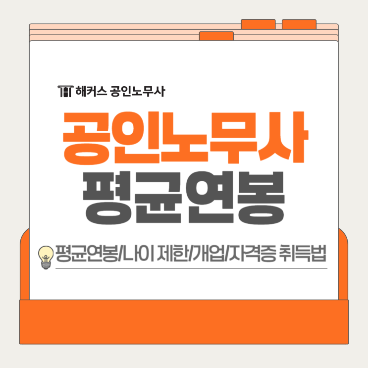  공인노무사 평균연봉(연차별) 나이 제한 취업 개업 취득까지