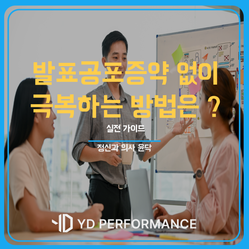 발표공포증약 없이 극복하는 방법은 없을까? 실전 가이드