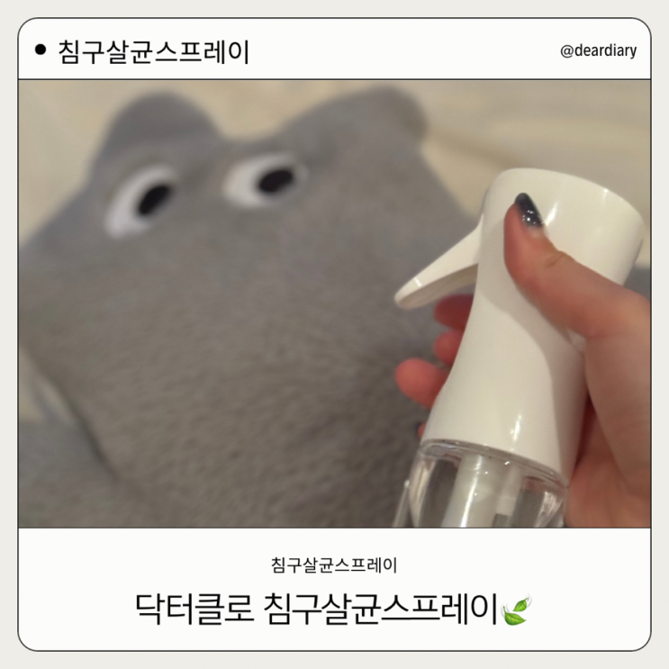  침구 살균 스프레이 추천 ㅣ 닥터클로 편안한 향으로 침구 살균하기 ㅣ 침구살균