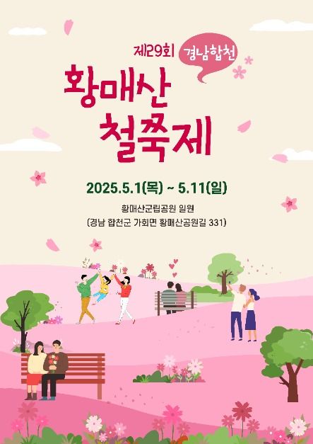  2025년 5월 경남 황매산철쭉제(+실시간 개화 현 황,철쭉 관람 안내도 첨부)