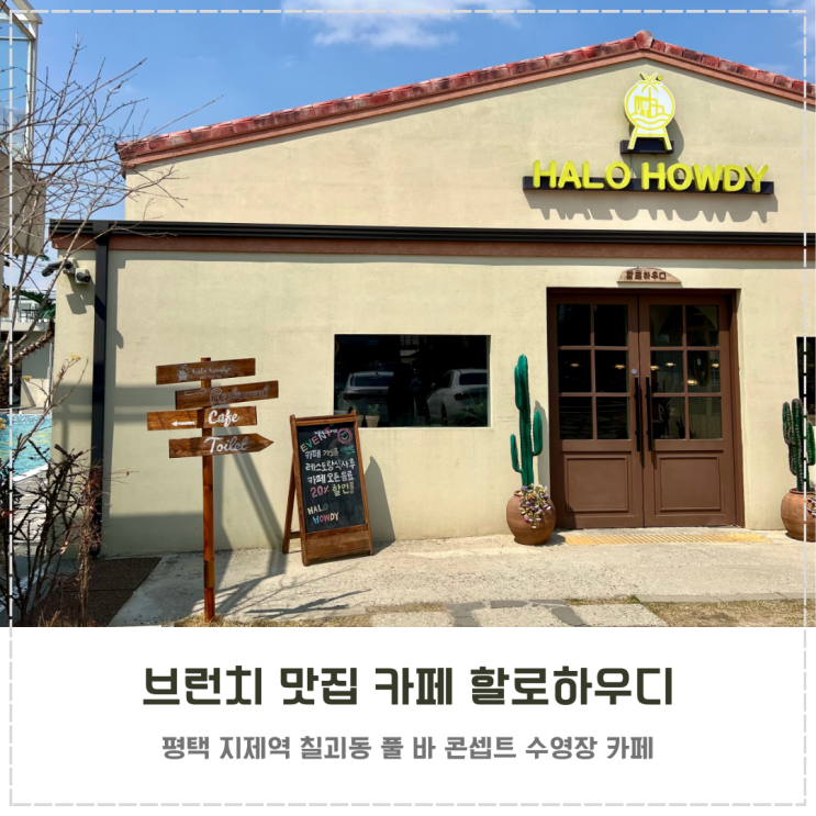  평택 지제역 브런치 맛집 카페 할로하우디 내돈내산