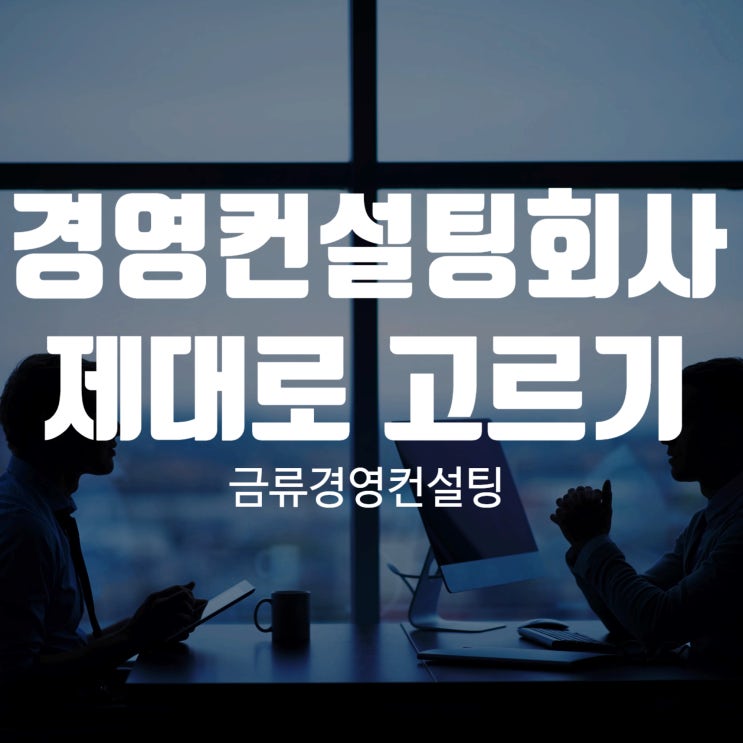  경영컨설팅회사 제대로 고르기 위해서는