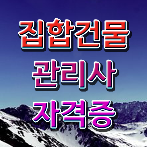  건물관리사 1급 , 집합건물관리사 온라인으로 손쉽게 합격 후기