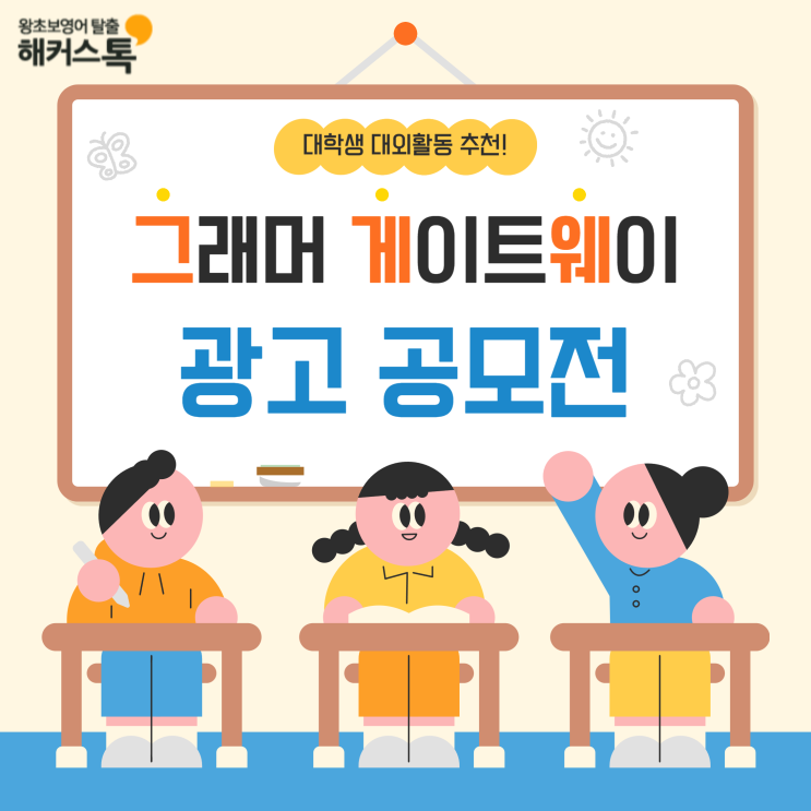  대학생 대외활동 추천! 해커스 그래머게이트웨이 광고 공모전 참여하고 상금 받자!